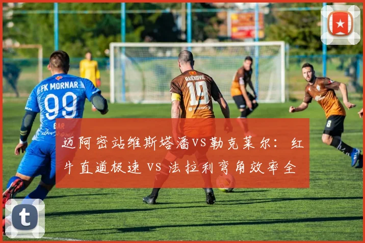 迈阿密站维斯塔潘vs勒克莱尔：红牛直道极速 vs 法拉利弯角效率全面拆解