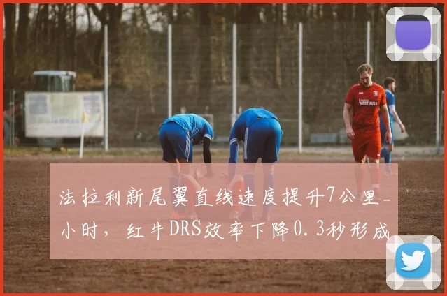 法拉利新尾翼直线速度提升7公里_小时，红牛DRS效率下降0.3秒形成鲜明对比